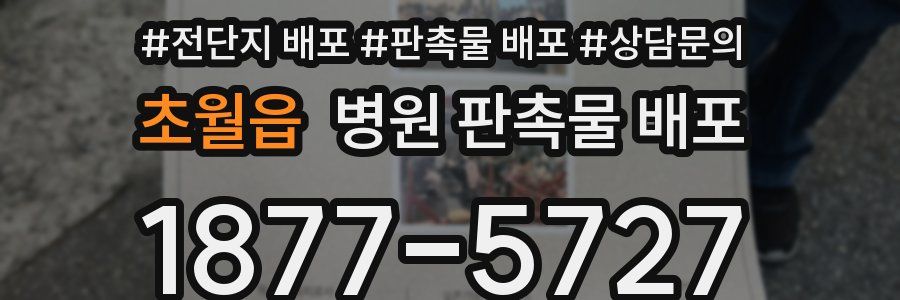 초월읍 병원 판촉물 배포