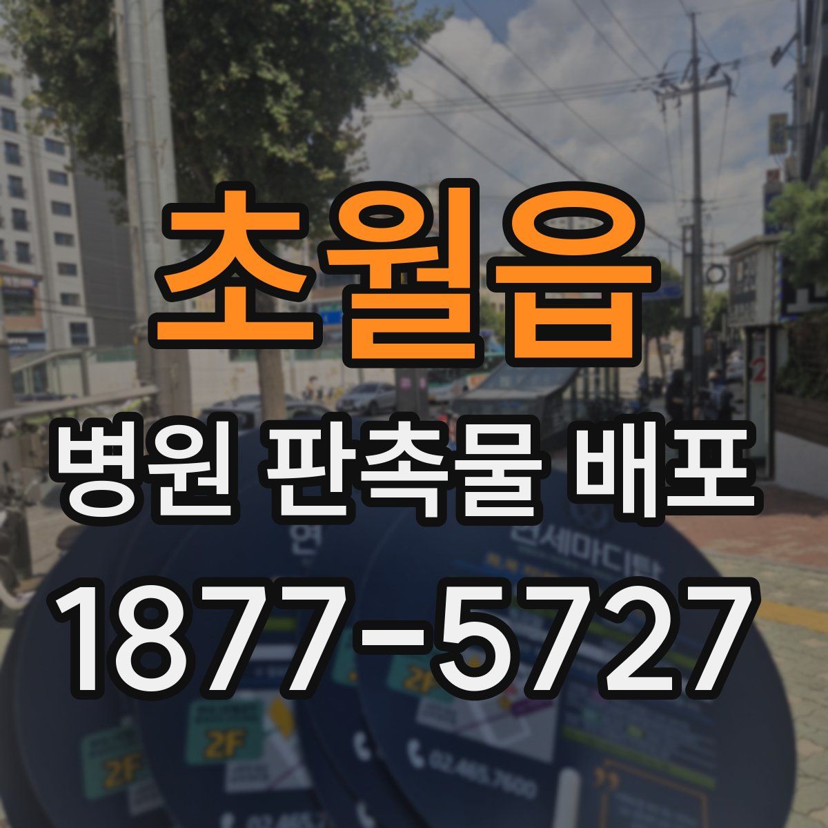 초월읍 병원 판촉물 배포