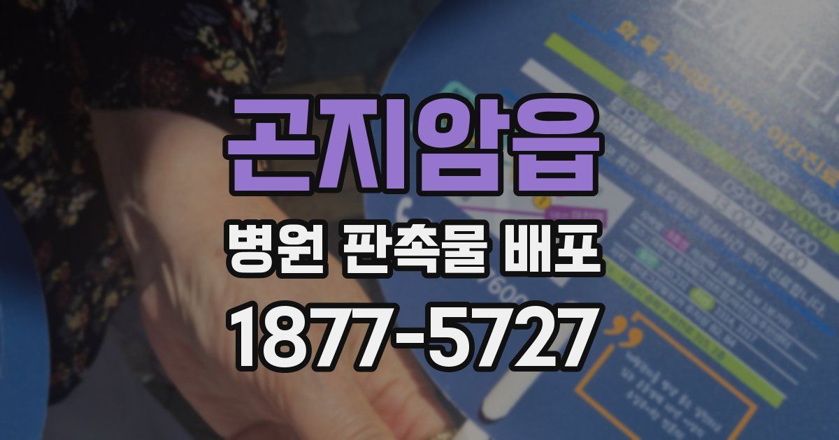 곤지암읍 병원 판촉물 배포