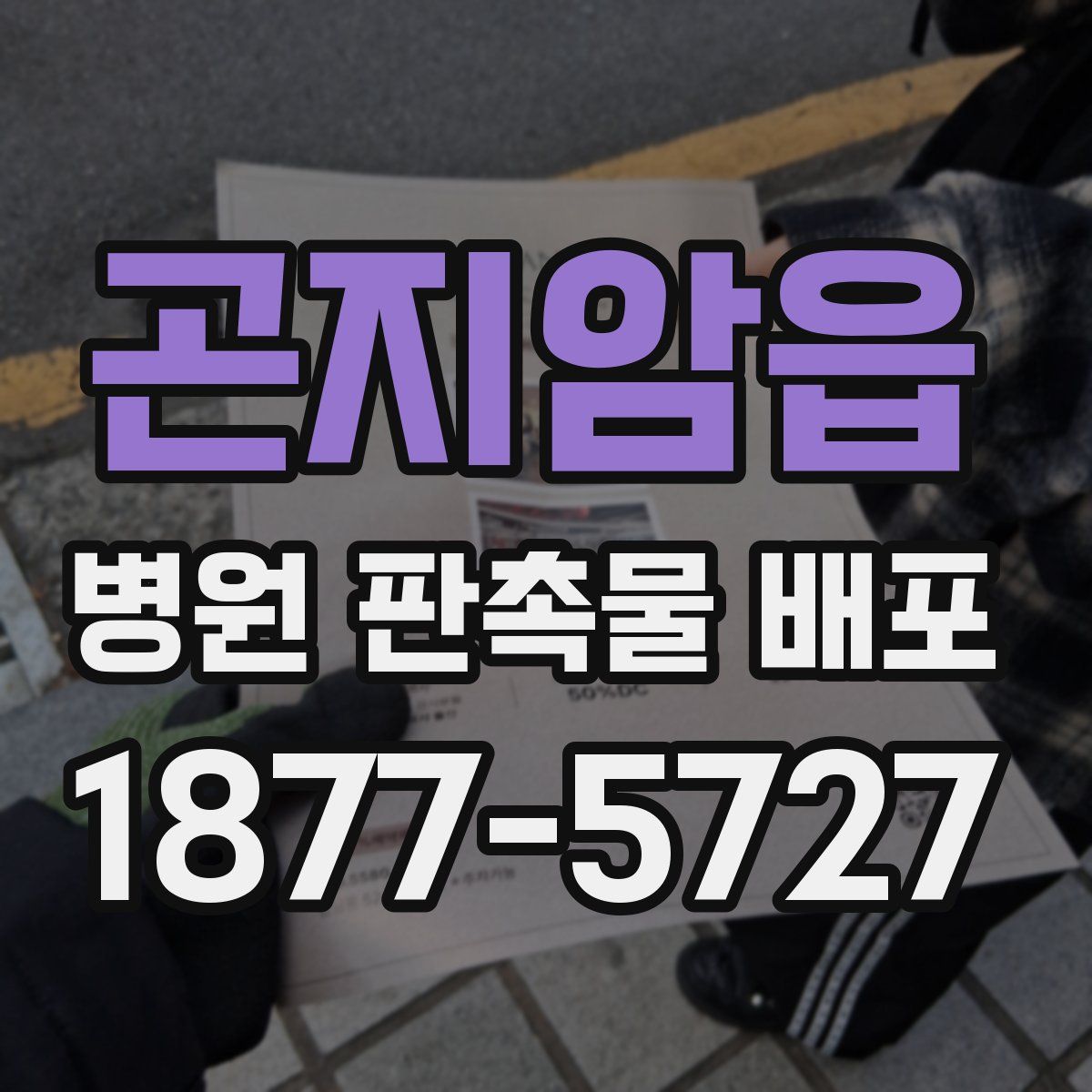 곤지암읍 병원 판촉물 배포