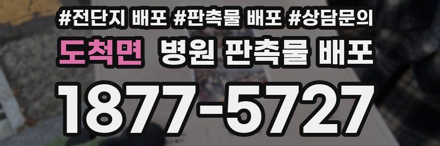 도척면 병원 판촉물 배포