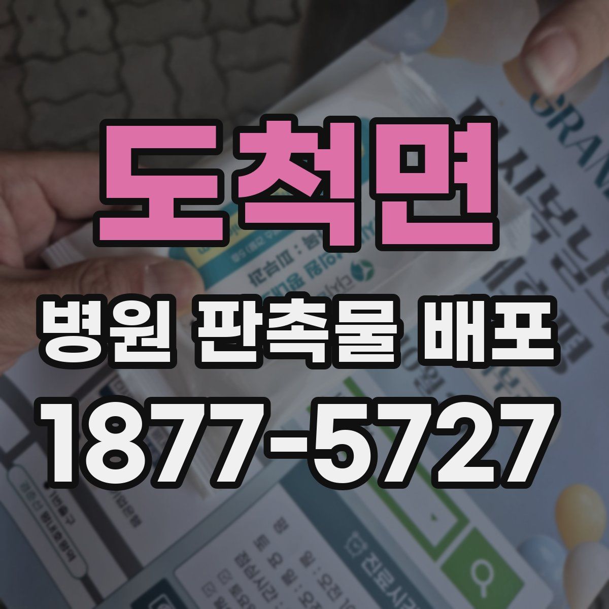 도척면 병원 판촉물 배포