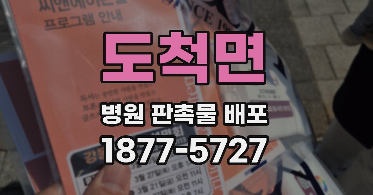 도척면 병원 판촉물 배포