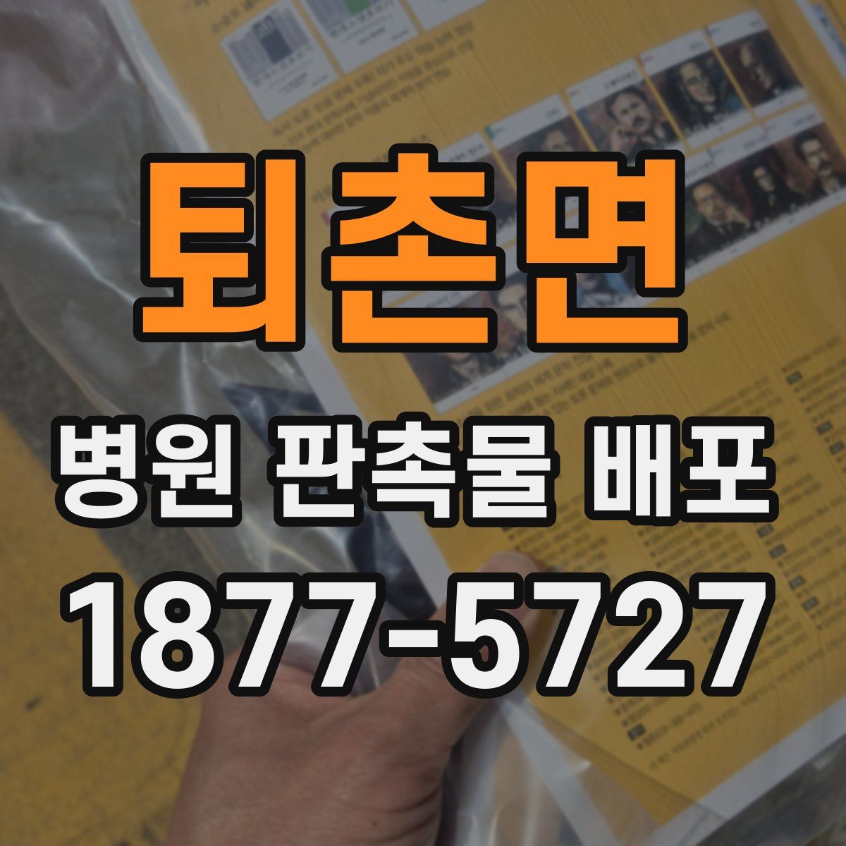 퇴촌면 병원 판촉물 배포