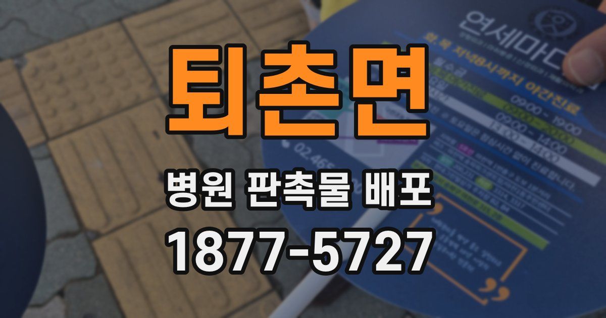 퇴촌면 병원 판촉물 배포