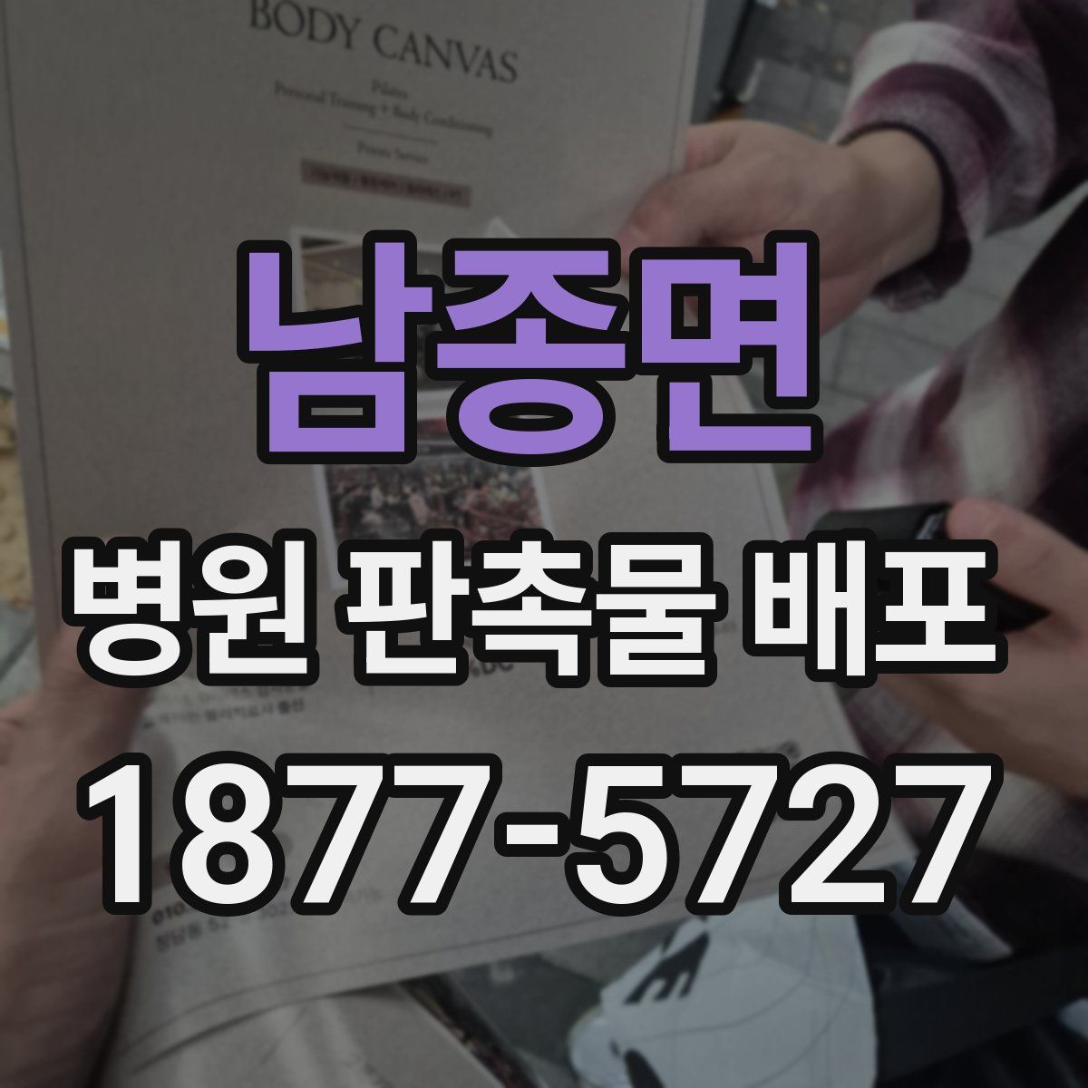 남종면 병원 판촉물 배포