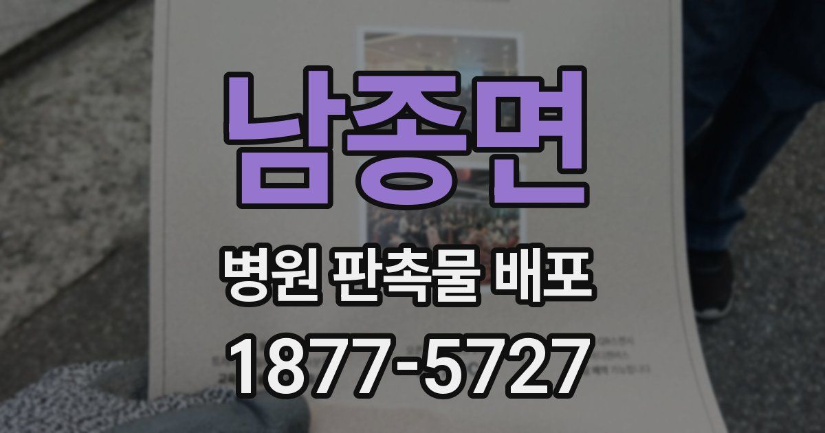 남종면 병원 판촉물 배포