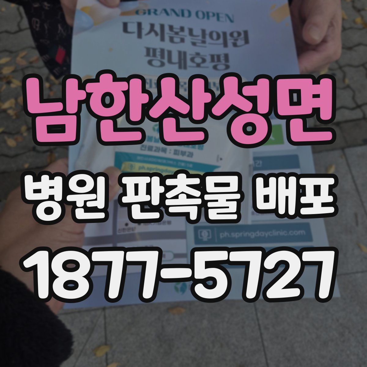 남한산성면 병원 판촉물 배포