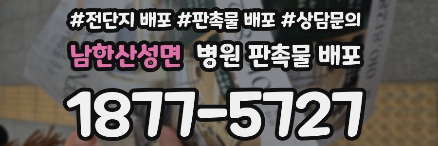 남한산성면 병원 판촉물 배포
