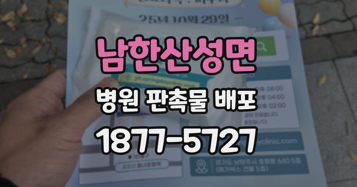 남한산성면 병원 판촉물 배포