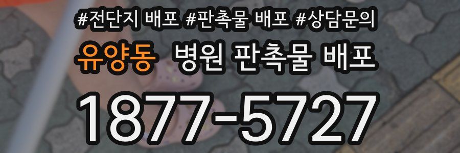 유양동 병원 판촉물 배포