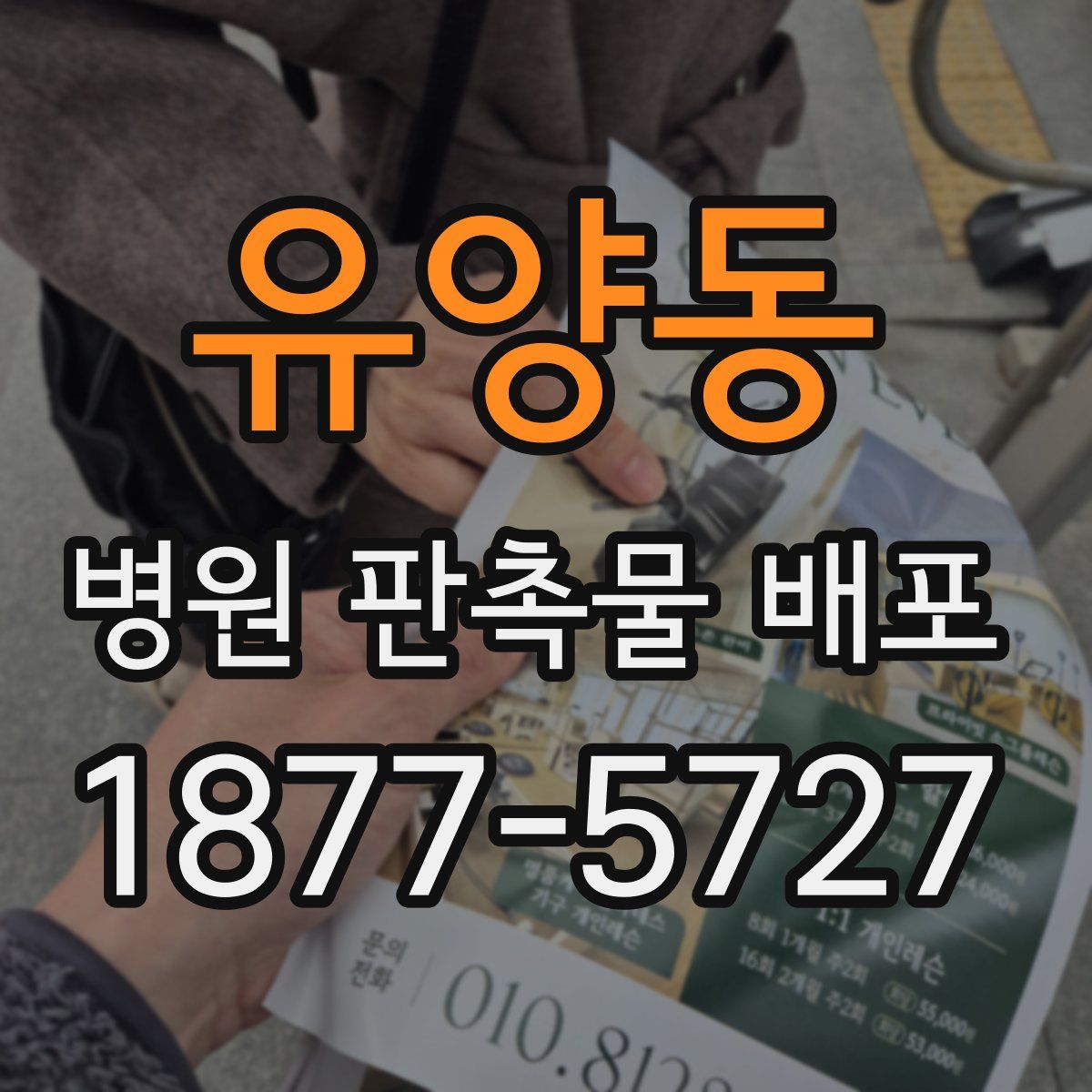 유양동 병원 판촉물 배포