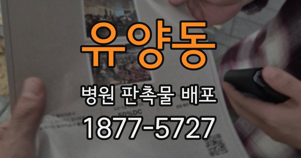 유양동 병원 판촉물 배포