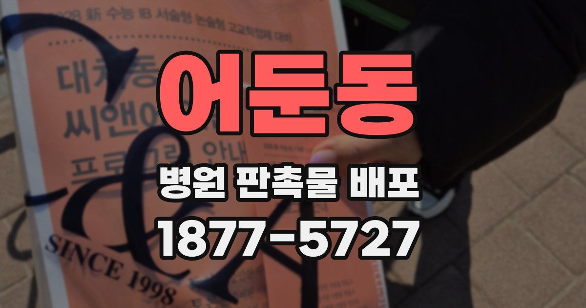 어둔동 병원 판촉물 배포