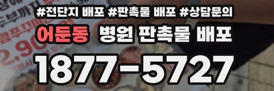 어둔동 병원 판촉물 배포