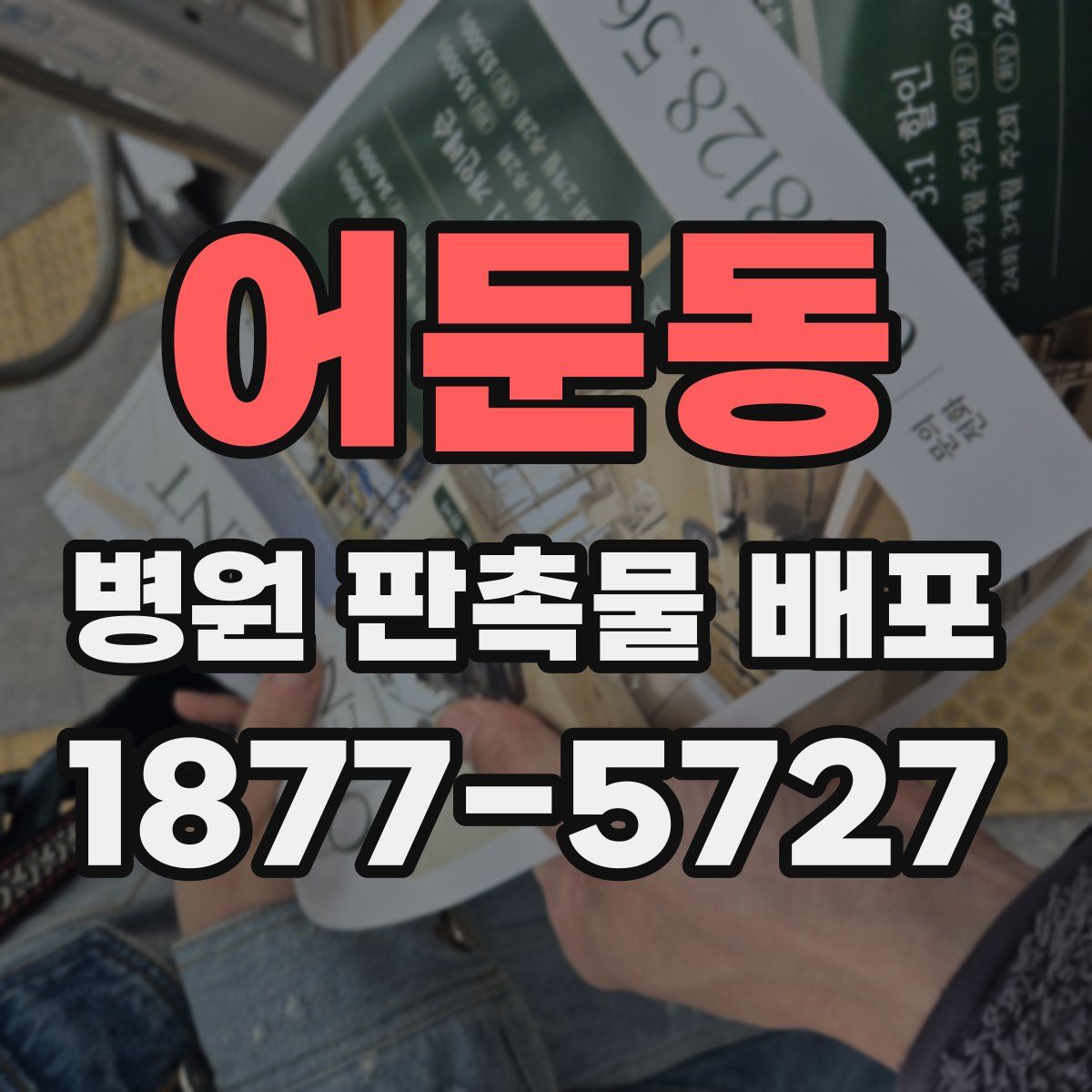 어둔동 병원 판촉물 배포