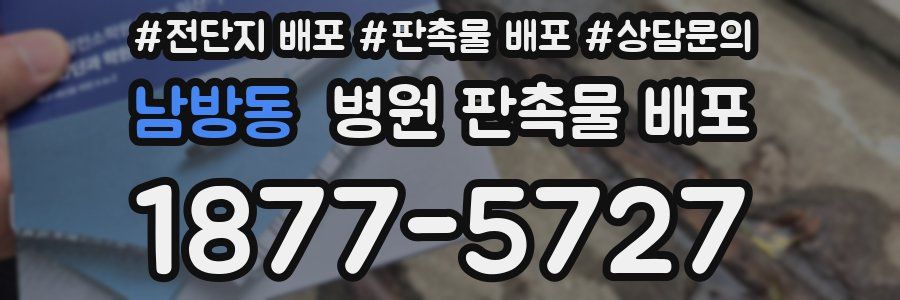 남방동 병원 판촉물 배포