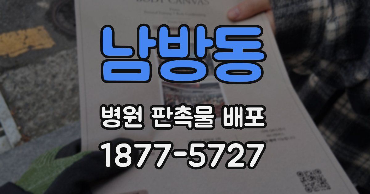 남방동 병원 판촉물 배포