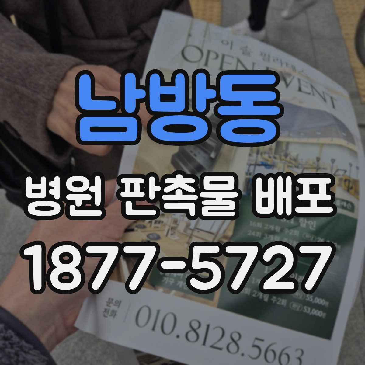 남방동 병원 판촉물 배포