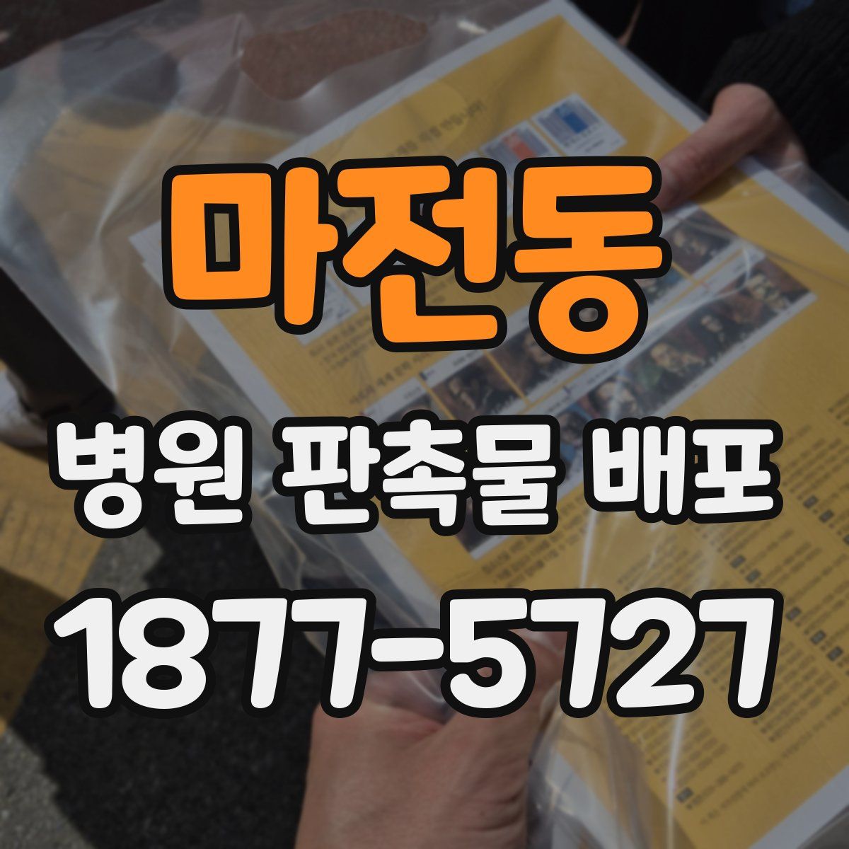 마전동 병원 판촉물 배포