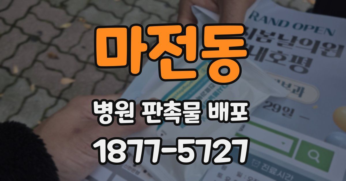 마전동 병원 판촉물 배포
