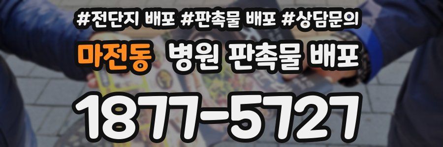 마전동 병원 판촉물 배포