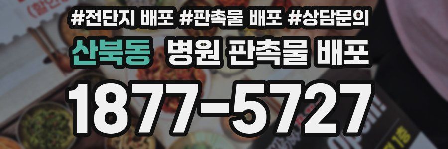 산북동 병원 판촉물 배포