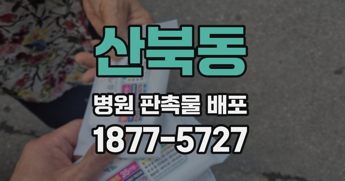 산북동 병원 판촉물 배포