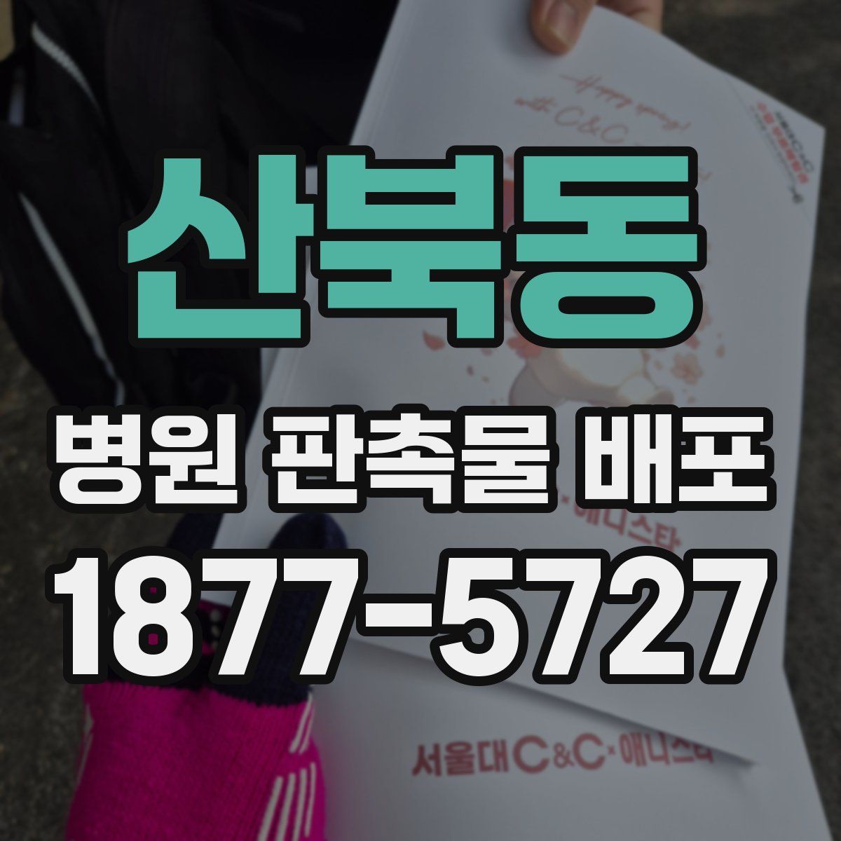 산북동 병원 판촉물 배포