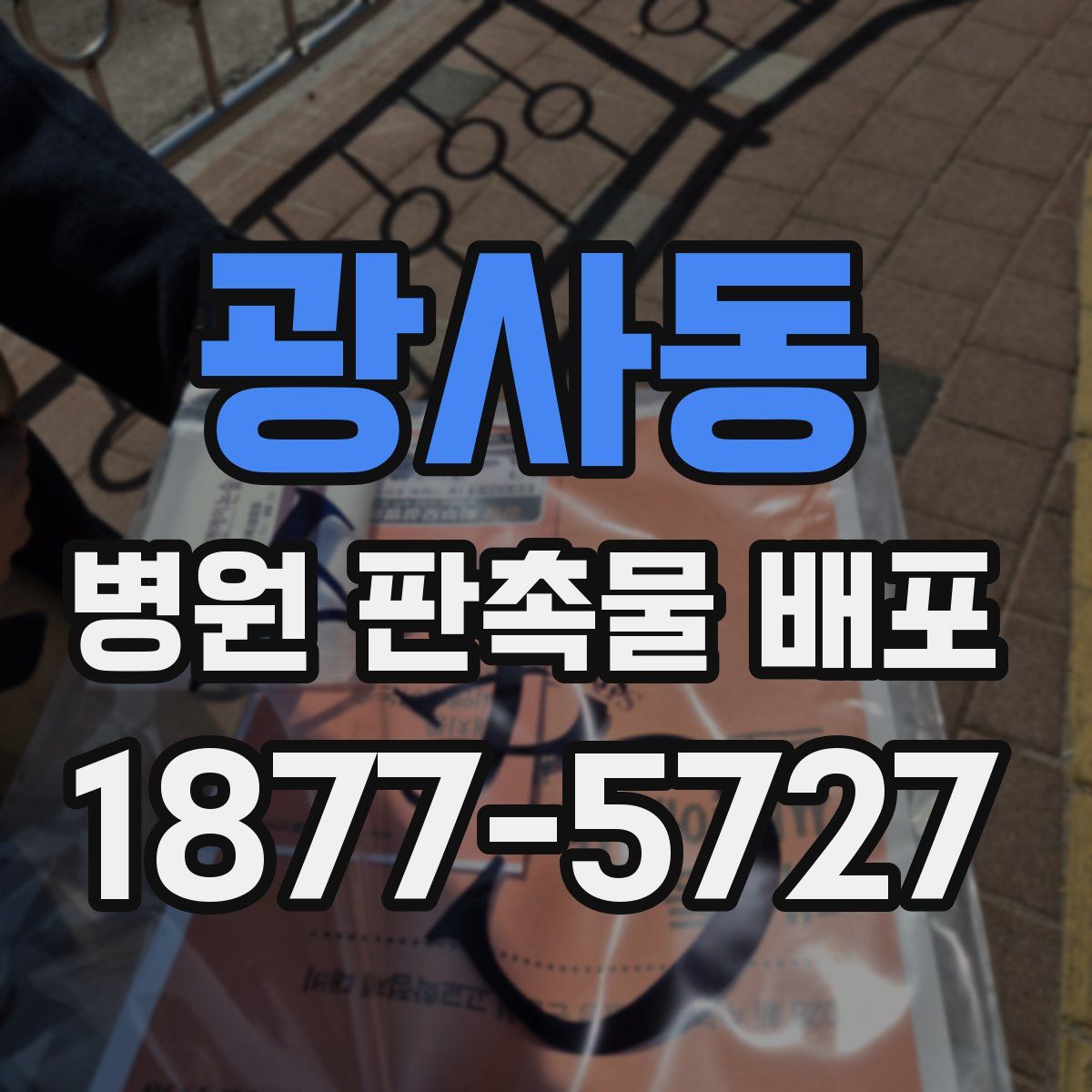 광사동 병원 판촉물 배포
