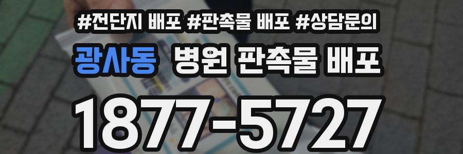 광사동 병원 판촉물 배포