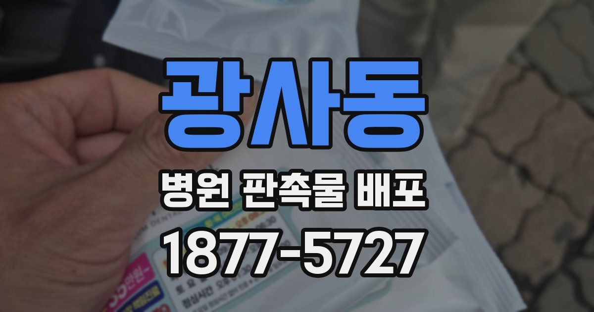 광사동 병원 판촉물 배포