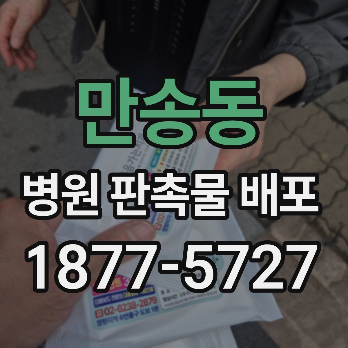 만송동 병원 판촉물 배포