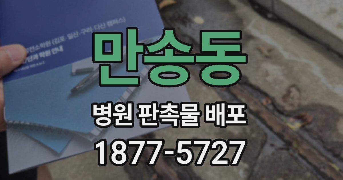 만송동 병원 판촉물 배포