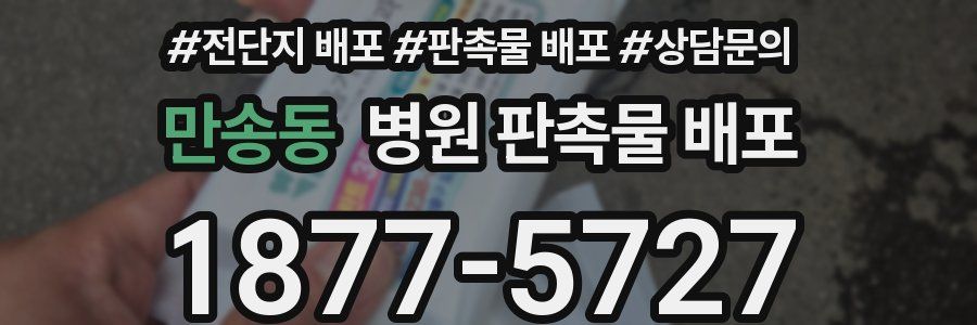 만송동 병원 판촉물 배포