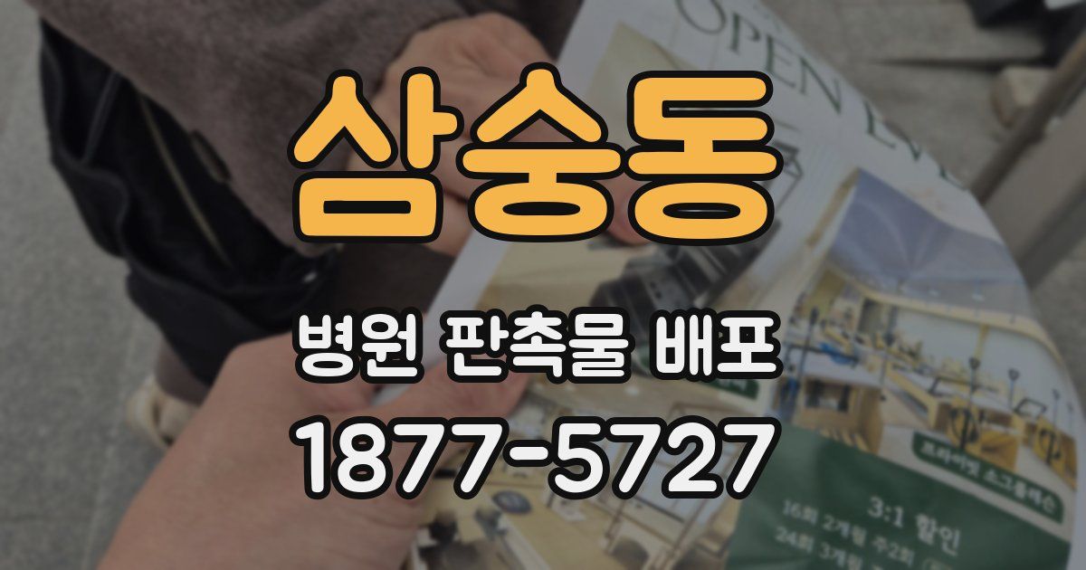 삼숭동 병원 판촉물 배포