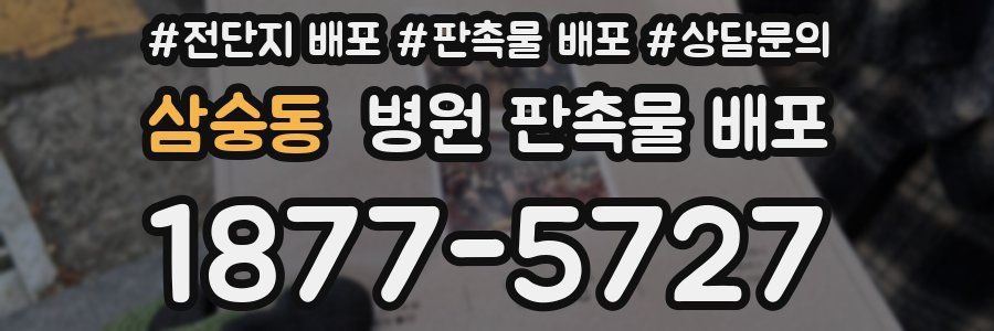 삼숭동 병원 판촉물 배포