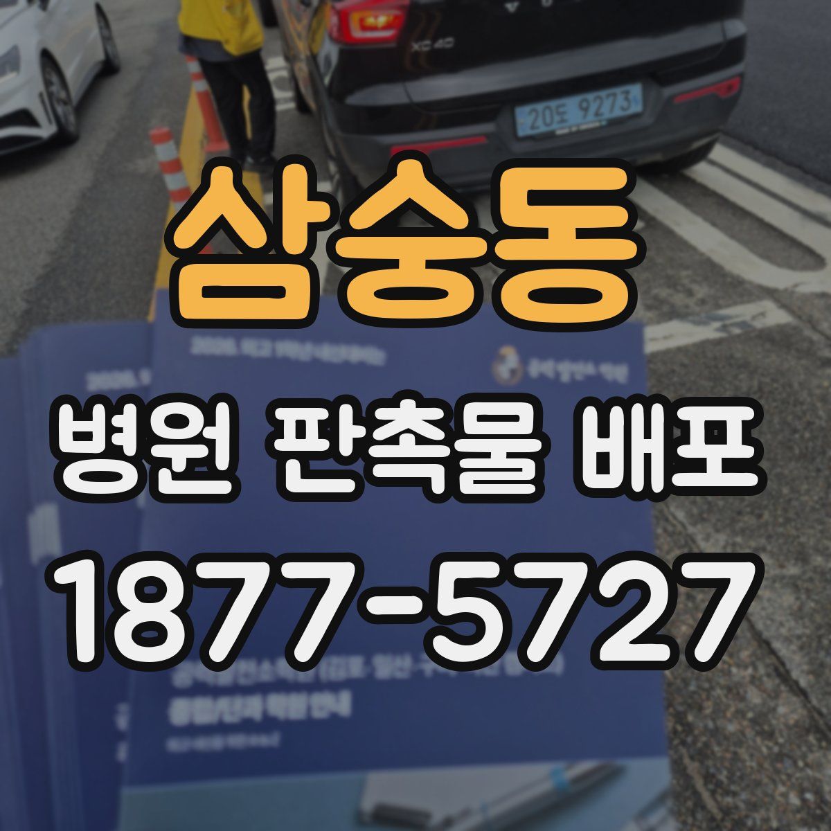 삼숭동 병원 판촉물 배포