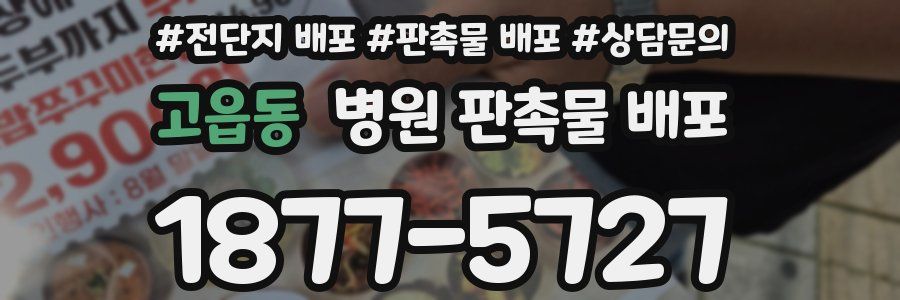 고읍동 병원 판촉물 배포