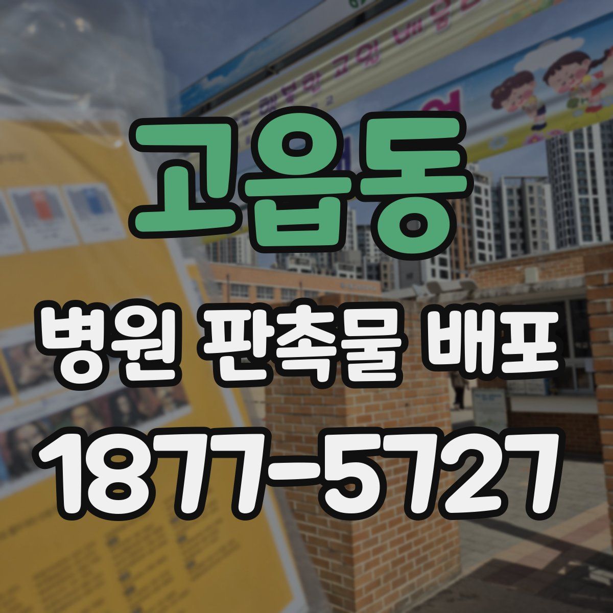 고읍동 병원 판촉물 배포