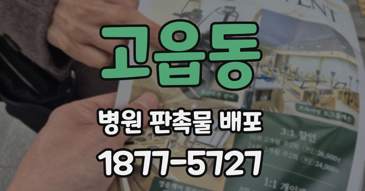고읍동 병원 판촉물 배포