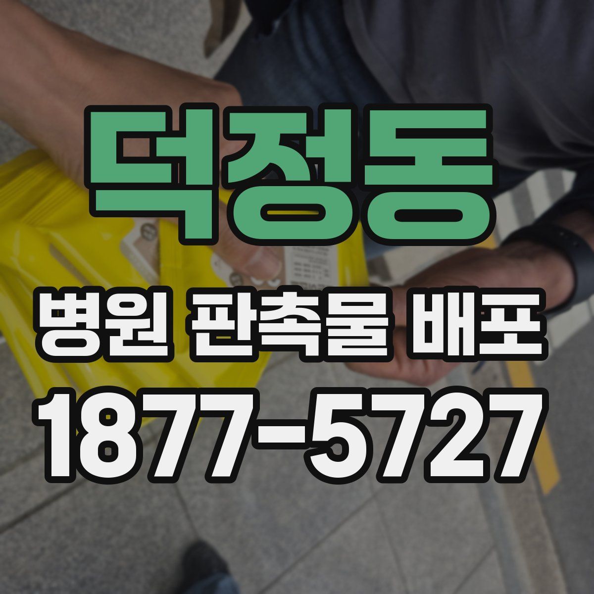 덕정동 병원 판촉물 배포
