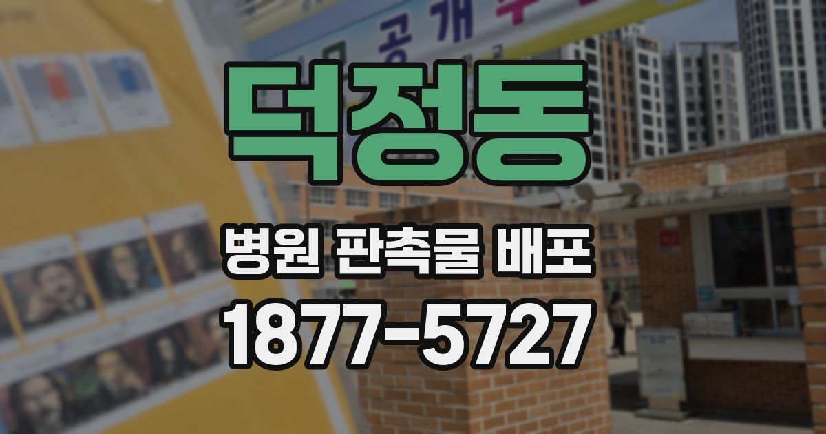 덕정동 병원 판촉물 배포