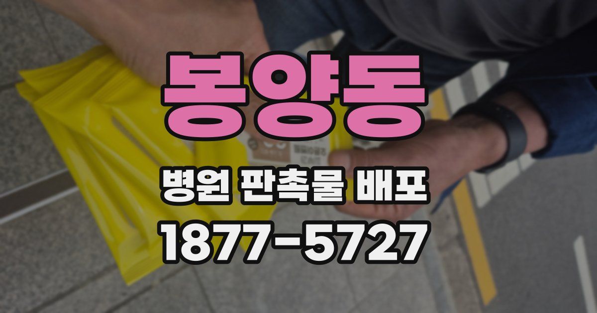 봉양동 병원 판촉물 배포