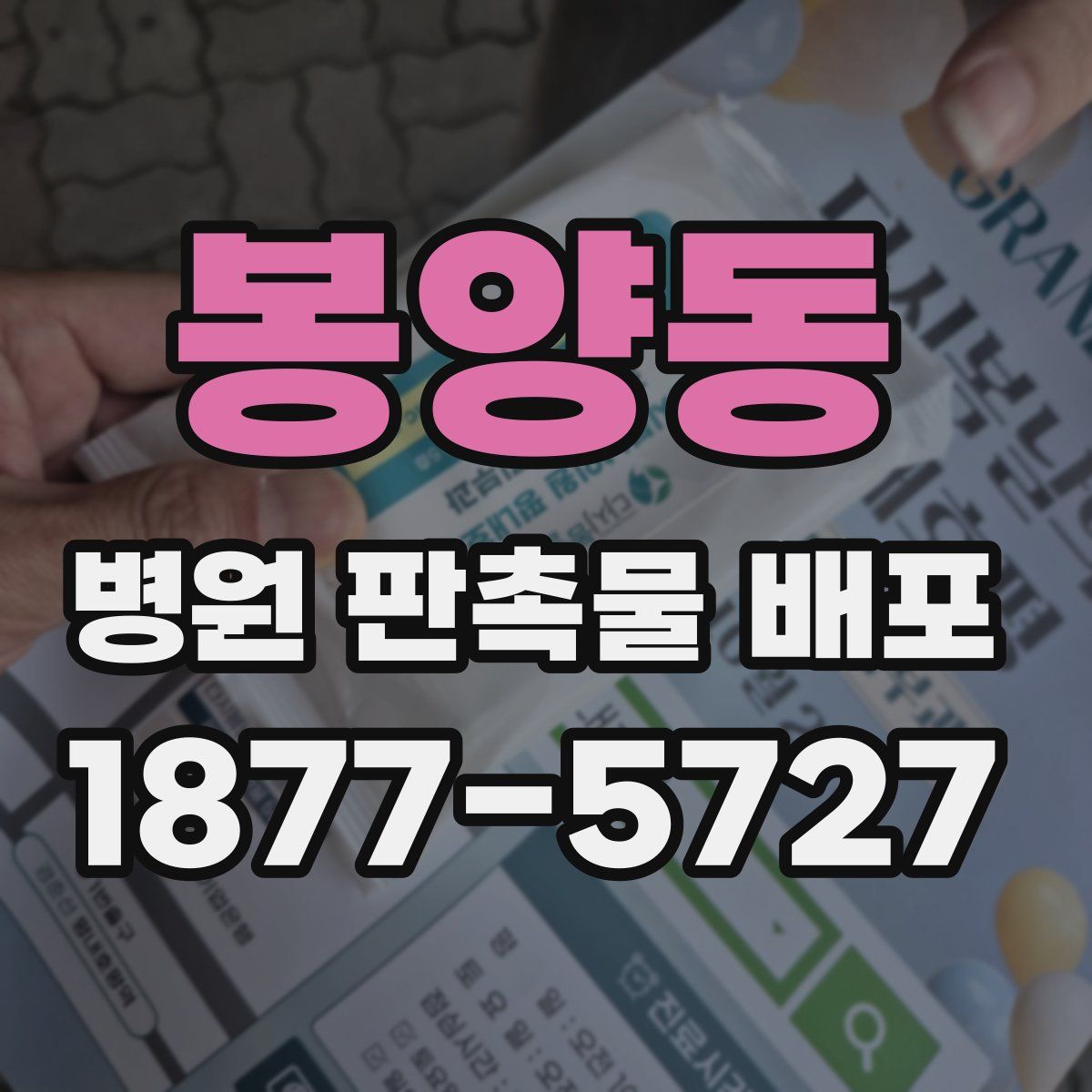 봉양동 병원 판촉물 배포