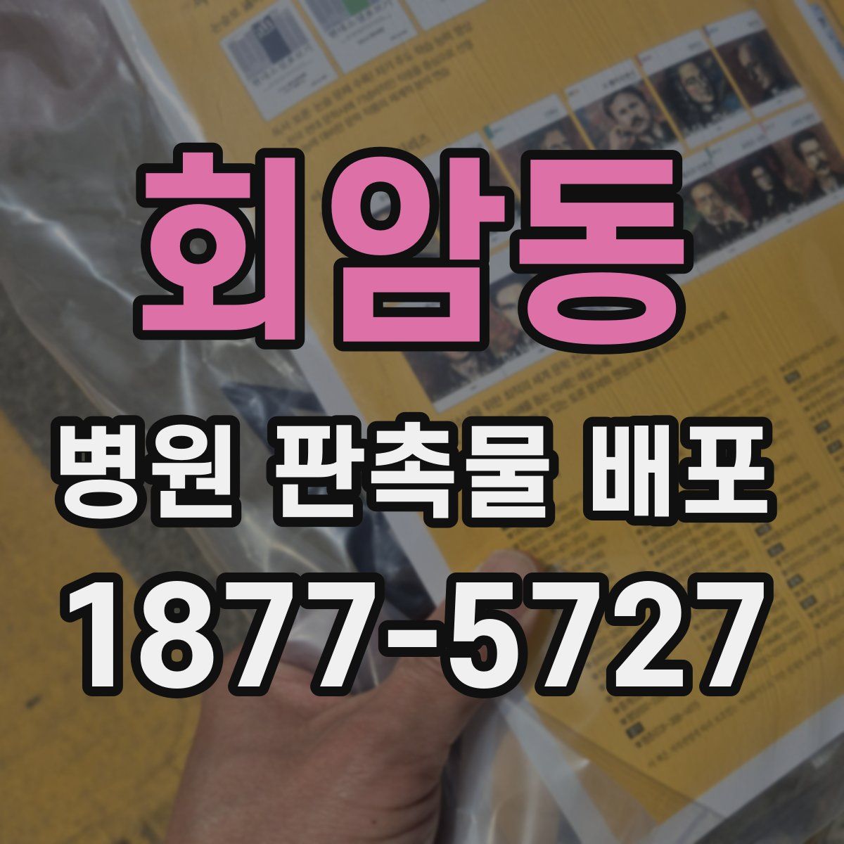 회암동 병원 판촉물 배포