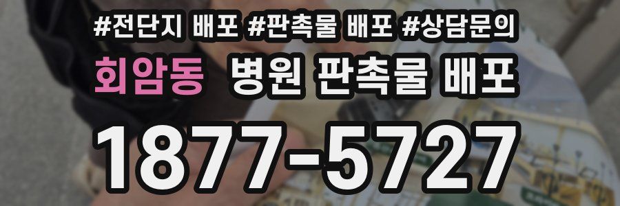 회암동 병원 판촉물 배포