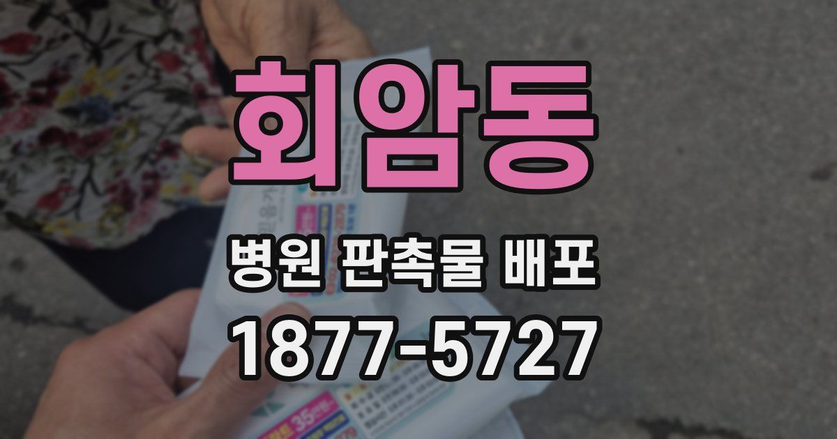 회암동 병원 판촉물 배포