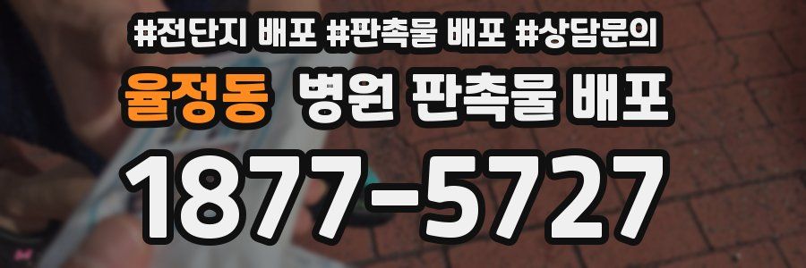율정동 병원 판촉물 배포