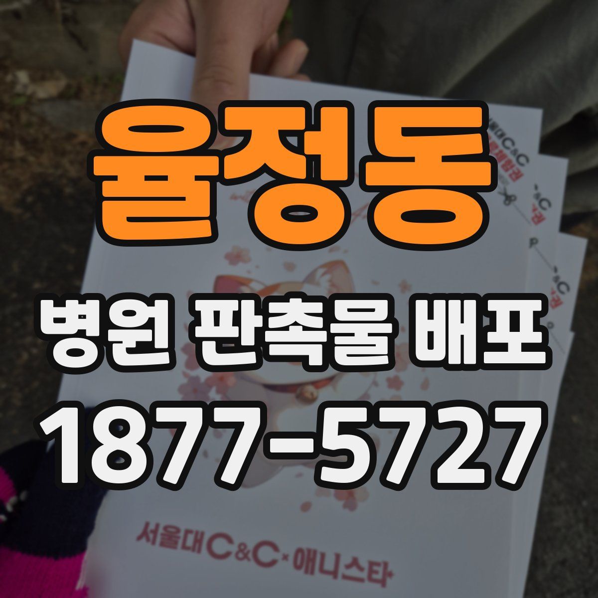 율정동 병원 판촉물 배포